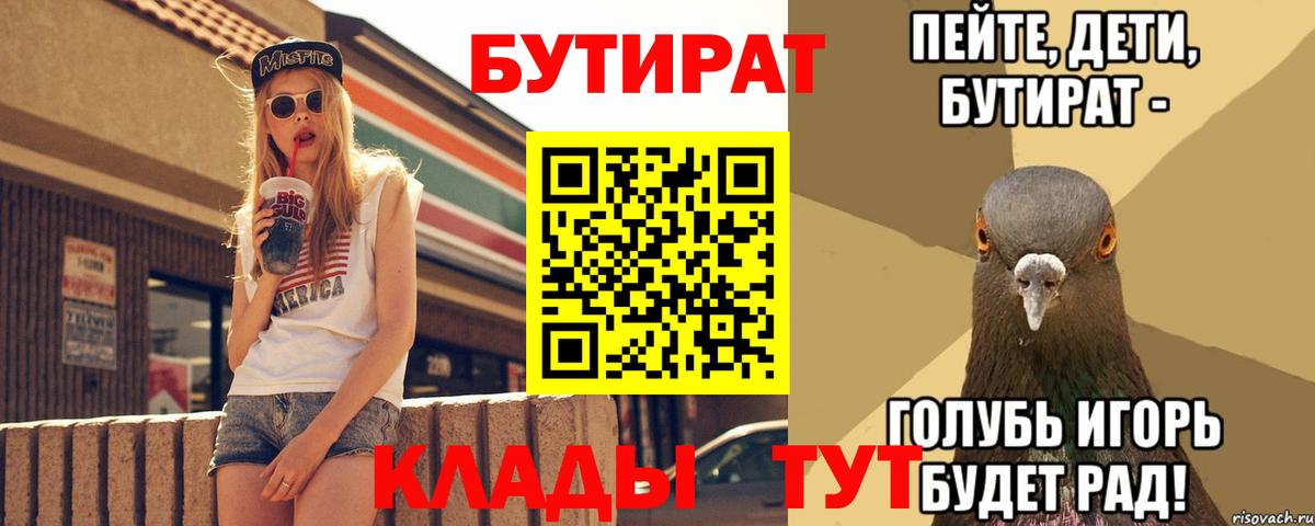 Бутират 1.4BDO Славянск-на-Кубани